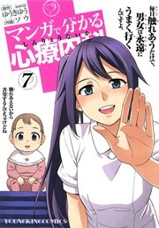 マンガで分かる心療内科
