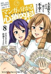 マンガで分かる心療内科