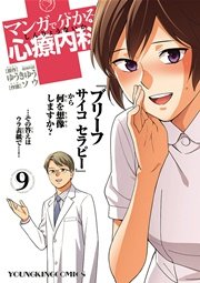 マンガで分かる心療内科