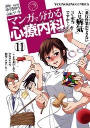 マンガで分かる心療内科