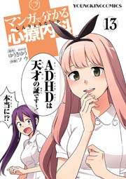 マンガで分かる心療内科