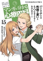 マンガで分かる心療内科