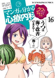マンガで分かる心療内科