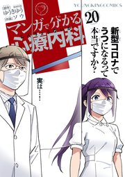 マンガで分かる心療内科