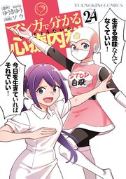 マンガで分かる心療内科