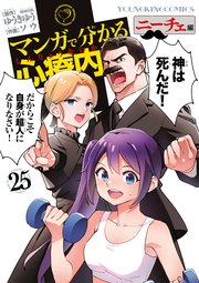 マンガで分かる心療内科