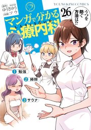 マンガで分かる心療内科
