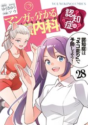 マンガで分かる心療内科 認知症編