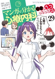 マンガで分かる心療内科 ●●でうつになった話