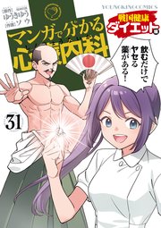 マンガで分かる心療内科 戦国健康ダイエット編