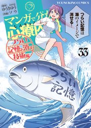 マンガで分かる心療内科　つらい記憶を消す技術編