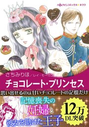愛を貫くプリンス Ⅰ チョコレート・プリンセス