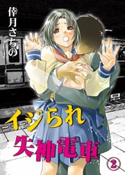 イジられ失神電車(2)