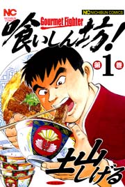 喰いしん坊！