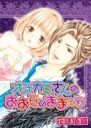 オオカミさんのおおせのままに