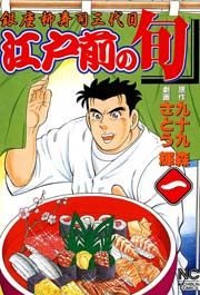 江戸前の旬 表紙