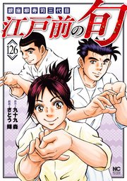 江戸前の旬 126