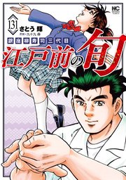 江戸前の旬 131