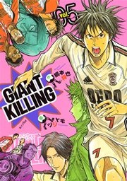 GIANT KILLING（5）