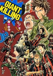 GIANT KILLING（8）