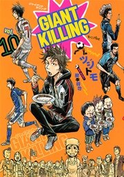 GIANT KILLING（10）