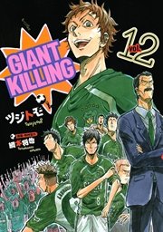 GIANT KILLING（12）