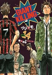 GIANT KILLING（14）