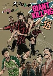 GIANT KILLING（15）