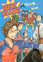 GIANT KILLING（16）