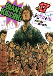 GIANT KILLING（17）