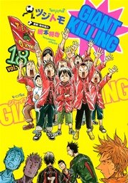 GIANT KILLING（18）