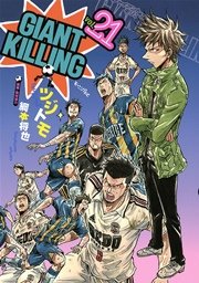 GIANT KILLING（21）