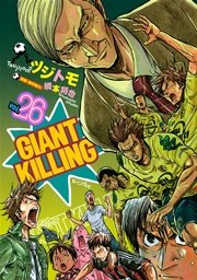 GIANT KILLING（26）
