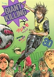 GIANT KILLING（30）