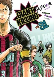 GIANT KILLING（31）