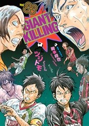 GIANT KILLING（33）
