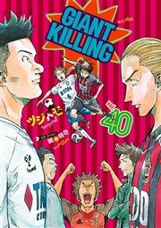 GIANT KILLING（40）