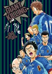 GIANT KILLING（41）
