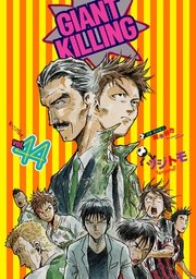 GIANT KILLING（44）