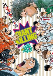 GIANT KILLING（46）
