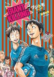 GIANT KILLING（47）