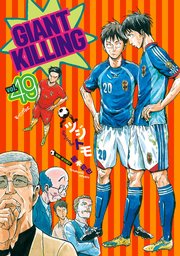 GIANT KILLING（49）