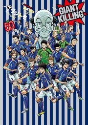 GIANT KILLING（50）