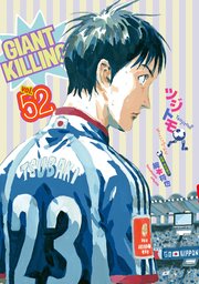 GIANT KILLING（52）