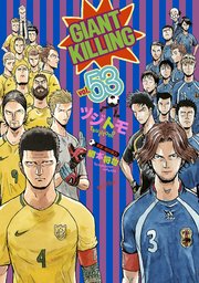GIANT KILLING（53）