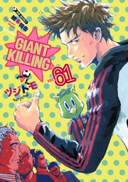 GIANT KILLING（61）