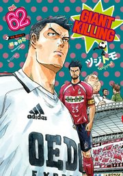 GIANT KILLING（62）