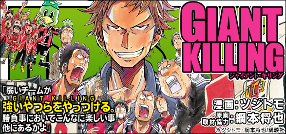GIANT KILLING