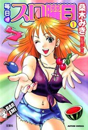 毎日がスロ曜日