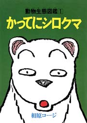 かってにシロクマ